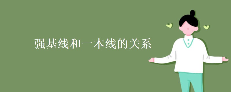 強(qiáng)基線(xiàn)和一本線(xiàn)的關(guān)系