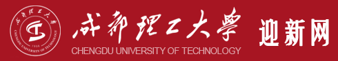 成都理工大學迎新網(wǎng)站入口
