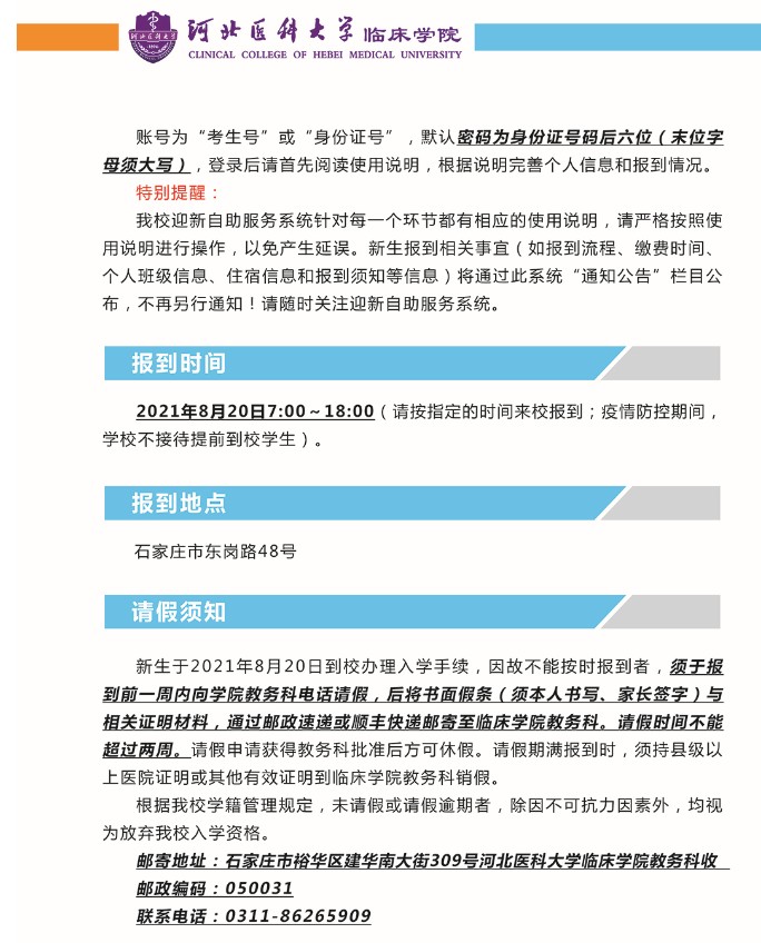 2021年河北醫(yī)科大學臨床學院迎新系統(tǒng) 報到流程及入學須知