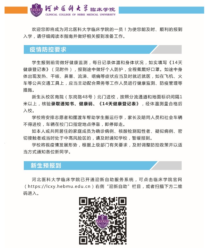2021年河北醫(yī)科大學臨床學院迎新系統(tǒng) 報到流程及入學須知