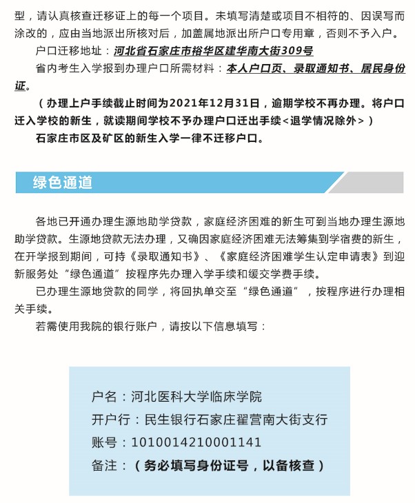 2021年河北醫(yī)科大學臨床學院迎新系統(tǒng) 報到流程及入學須知