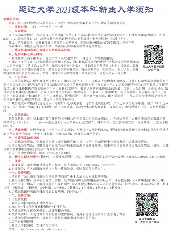 2021年延邊大學(xué)迎新系統(tǒng) 報到流程及入學(xué)須知
