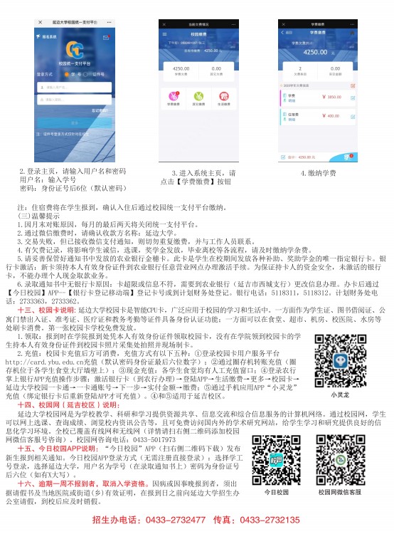 2021年延邊大學(xué)迎新系統(tǒng) 報到流程及入學(xué)須知