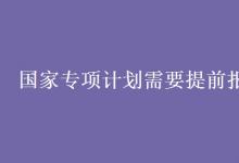 教育資訊:國(guó)家專項(xiàng)計(jì)劃需要提前報(bào)名嗎