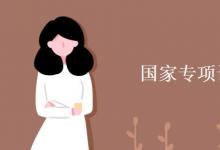 教育資訊：國家專項計劃在哪報名