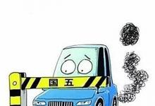 日常生活：國(guó)五停止上牌時(shí)間是什么時(shí)候