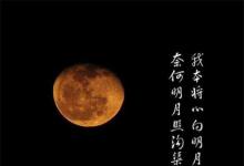日常生活:奈何明月照溝渠的上一句是什么