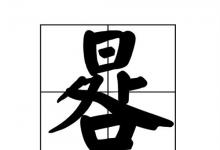 日常生活:日下面一個處一個口是什么字