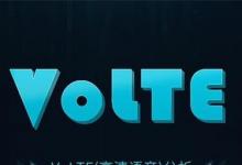 日常生活：volte是開還是關好