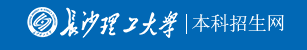 長(zhǎng)沙理工大學(xué)迎新網(wǎng)站入口