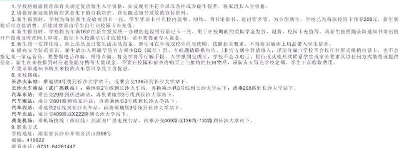 長沙學(xué)院新生入學(xué)須知及注意事項(xiàng)