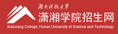 湖南科技大學瀟湘學院迎新網站入口
