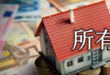 日常生活：所有權的權能主要包括什么和處分