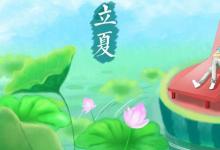 日常生活：立夏節(jié)氣的風俗活動有哪些