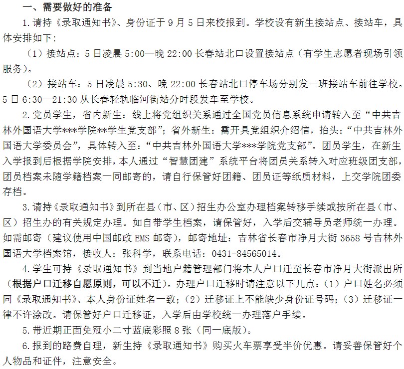 2021年吉林外國語大學(xué)迎新系統(tǒng) 報(bào)到流程及入學(xué)須知