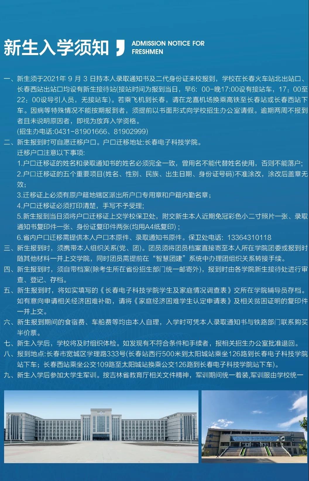 2021年長(zhǎng)春電子科技學(xué)院迎新系統(tǒng) 報(bào)到流程及入學(xué)須知