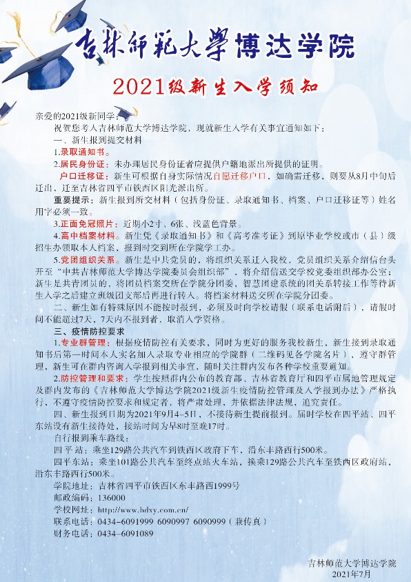 2021年吉林師范大學(xué)博達(dá)學(xué)院迎新系統(tǒng) 報到流程及入學(xué)須知