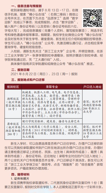 2021年浙江工業(yè)大學迎新系統 報到流程及入學須知