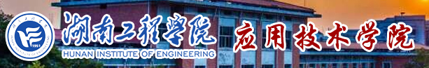 湖南工程學院應用技術學院迎新網(wǎng)站入口