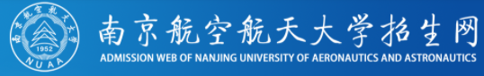 南京航空航天大學迎新網站入口