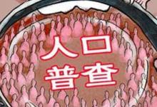 日常生活:人口普查是挨家挨戶查嗎