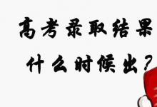 日常生活:高考錄取結(jié)果什么時(shí)候出