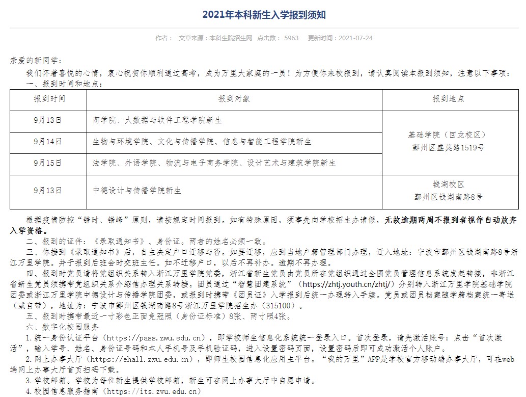 2021年浙江萬(wàn)里學(xué)院迎新系統(tǒng) 報(bào)到流程及入學(xué)須知