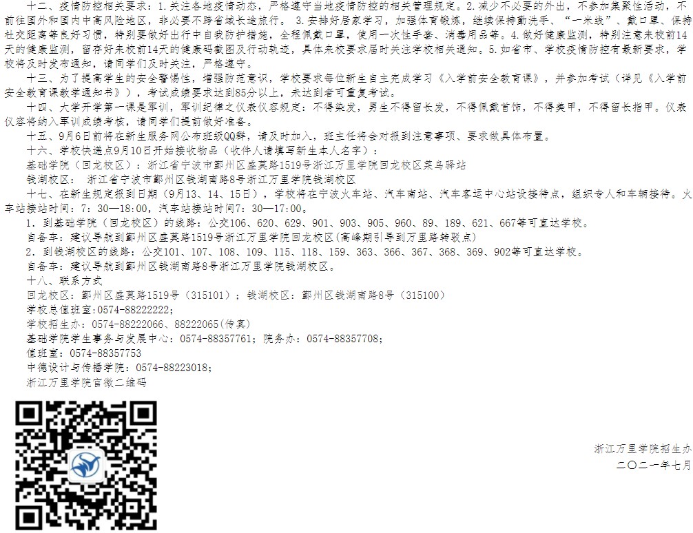 2021年浙江萬(wàn)里學(xué)院迎新系統(tǒng) 報(bào)到流程及入學(xué)須知