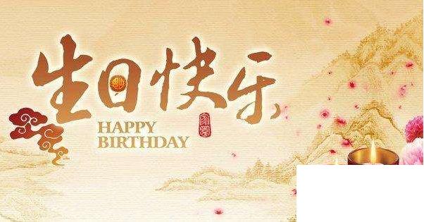 員工生日祝福語