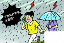 日常生活：打雷時(shí)到底能不能打手機(jī)?