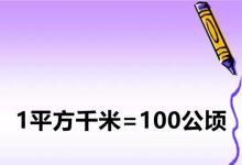 日常生活:平方千米和公頃的進(jìn)率是多少