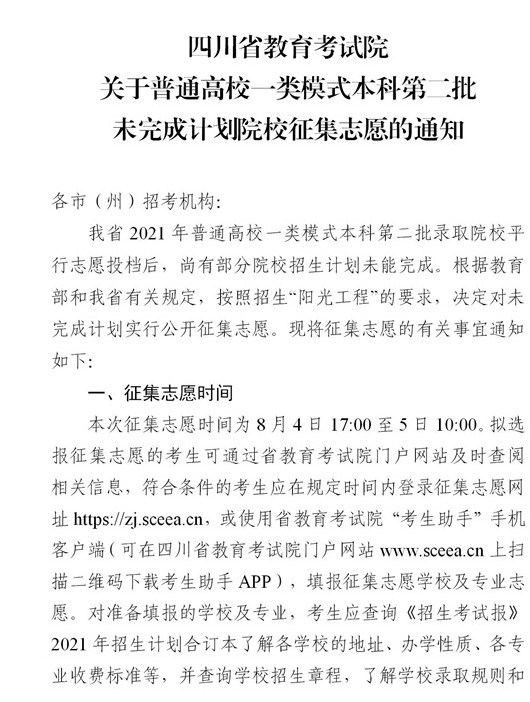 2021四川普通高校一類模式本科第二批征集志愿時間及計(jì)劃.jpg