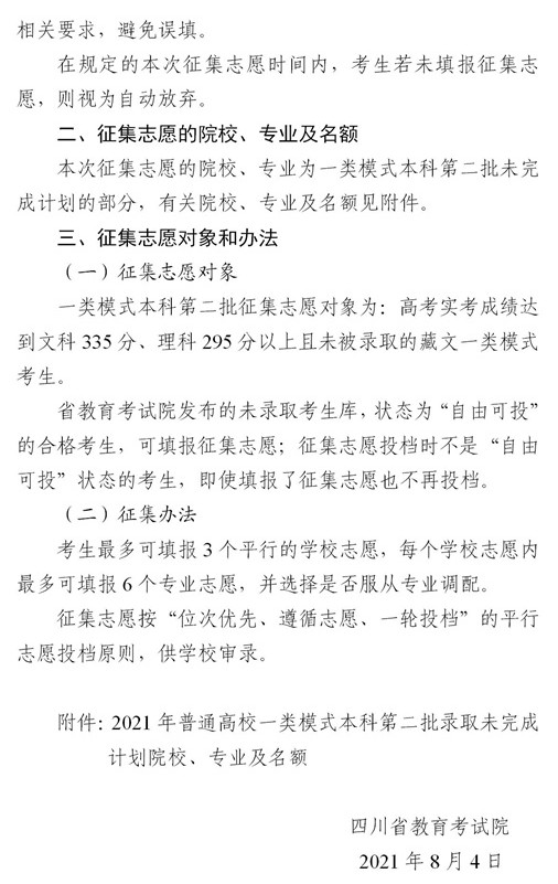 2021四川普通高校一類模式本科第二批征集志愿時間及計(jì)劃2.jpg