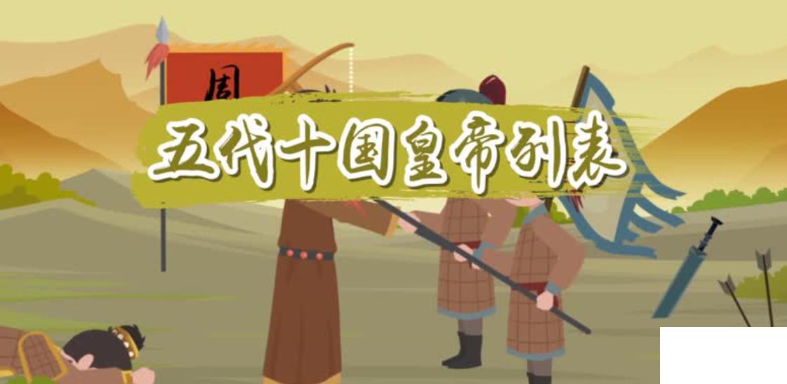 五代十國皇帝列表