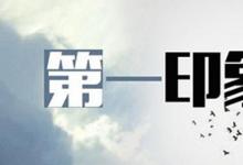 日常生活：第一印象效應是什么意思