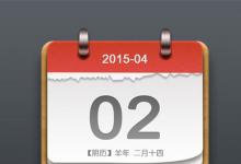 日常生活：公歷是陰歷還是陽(yáng)歷啊