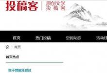 日常生活：如何在投稿客網(wǎng)站上投稿