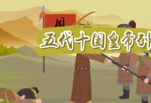 日常生活:五代十國(guó)皇帝列表