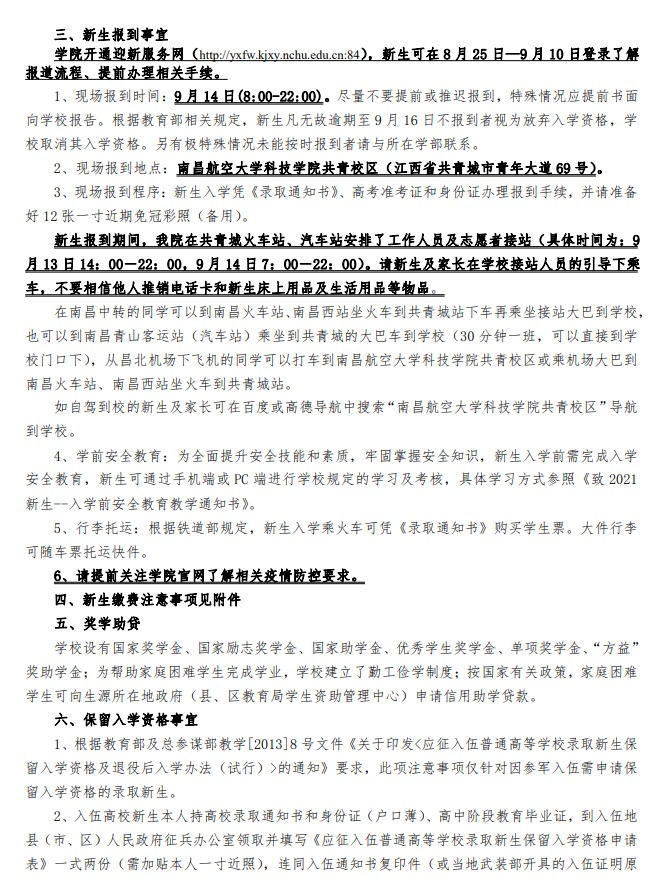 2021年南昌航空大學(xué)科技學(xué)院迎新系統(tǒng) 報到流程及入學(xué)須知