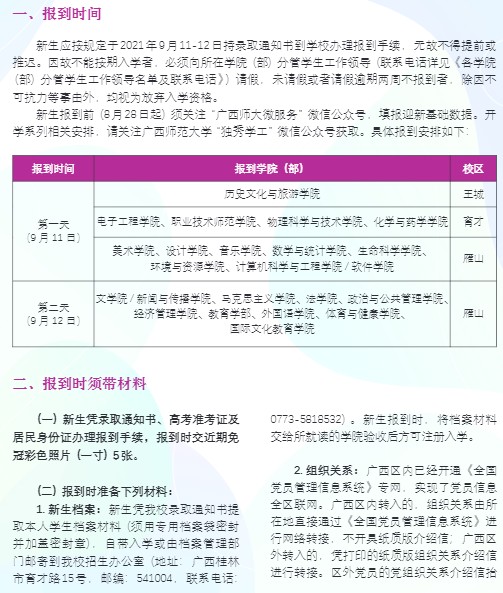 2021廣西師范大學迎新網(wǎng)登陸入口 新生報到時間及入學須知