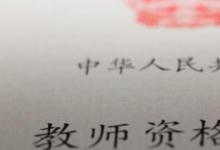 日常生活:教師資格證面試通過率是多少