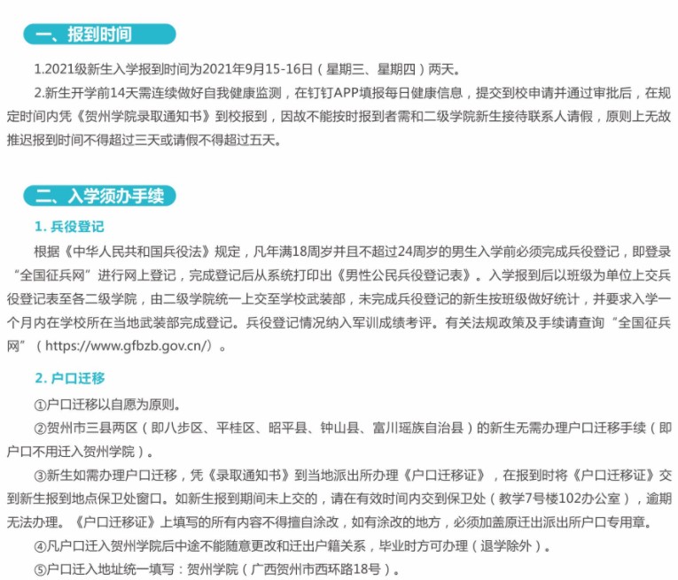 2021賀州學(xué)院迎新網(wǎng)登陸入口 新生報(bào)到時(shí)間及入學(xué)須知