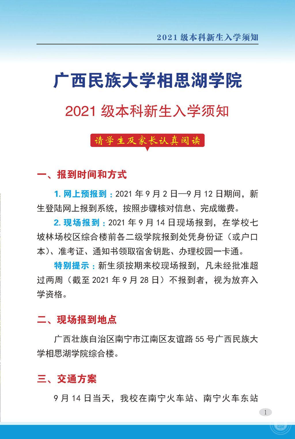 2021廣西民族大學相思湖學院迎新網登陸入口 新生報到時間及入學須知.jpg