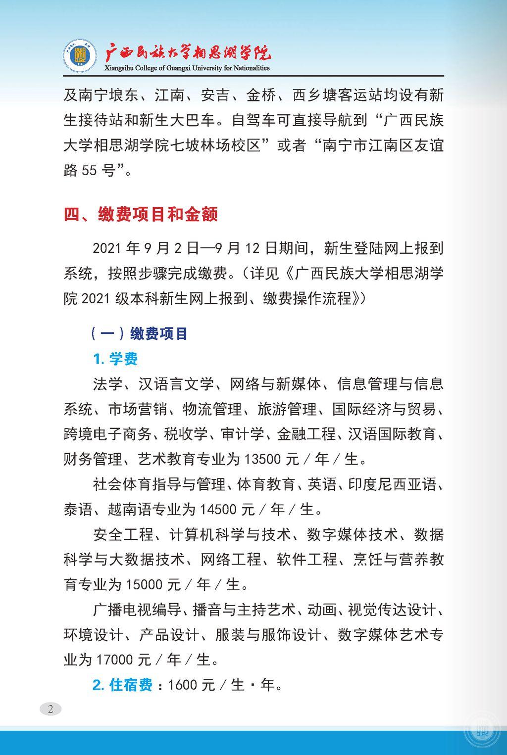 2021廣西民族大學相思湖學院迎新網登陸入口 新生報到時間及入學須知2.jpg