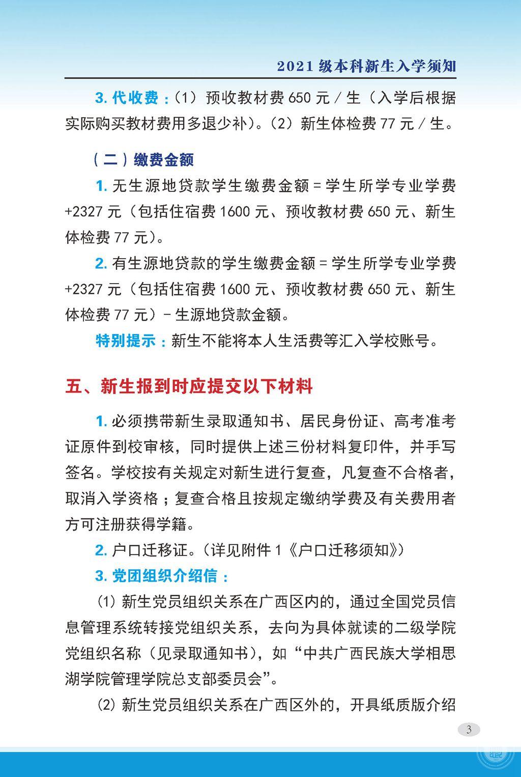 2021廣西民族大學相思湖學院迎新網登陸入口 新生報到時間及入學須知3.jpg