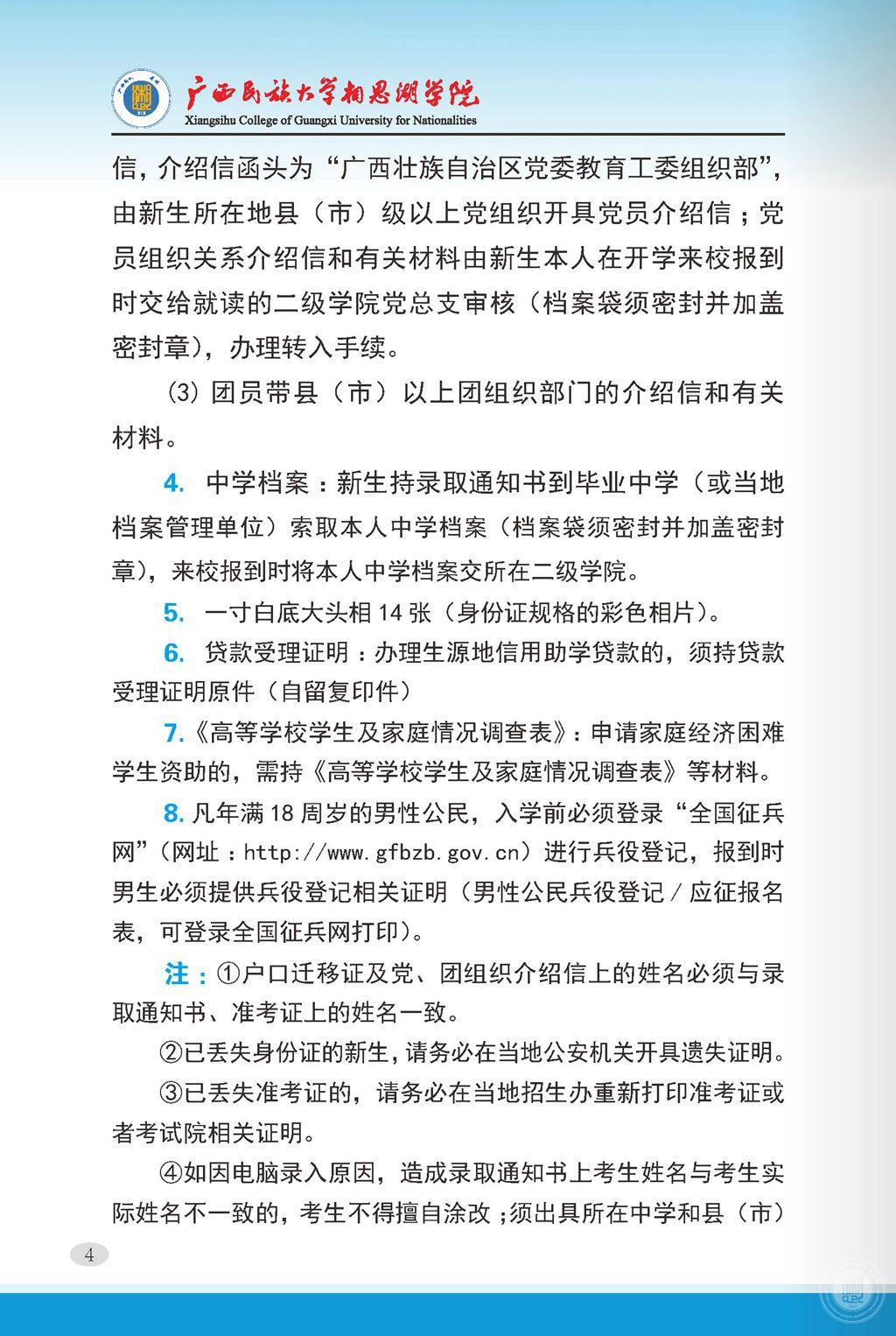 2021廣西民族大學相思湖學院迎新網登陸入口 新生報到時間及入學須知4.jpg