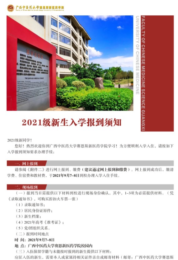 2021廣西中醫(yī)藥大學(xué)賽恩斯新醫(yī)藥學(xué)院迎新網(wǎng)登陸入口 新生報(bào)到時(shí)間及入學(xué)須知.jpg