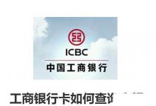 日常生活:工商銀行卡如何查詢(xún)余額