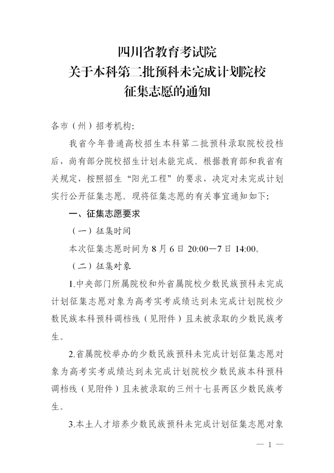 2021四川本科二批預科院校征集志愿時間及計劃.png