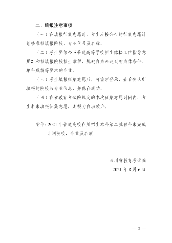 2021四川本科二批預科院校征集志愿時間及計劃3.png